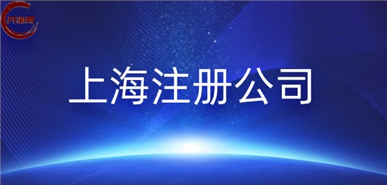 如何在线上注册一家上海公司