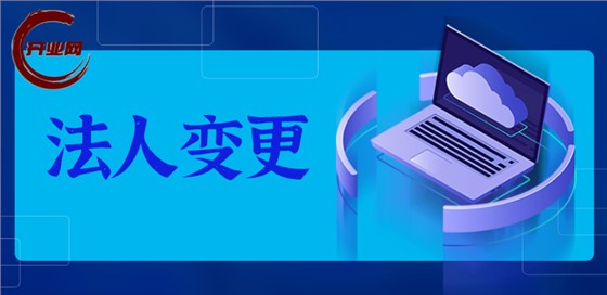 上海公司法人变更线上全攻略
