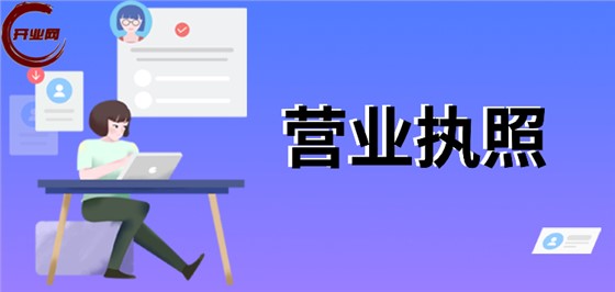 在上海开网店如何办理营业执照