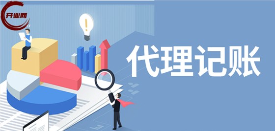 上海中小企业如何选择靠谱的代理记账公司