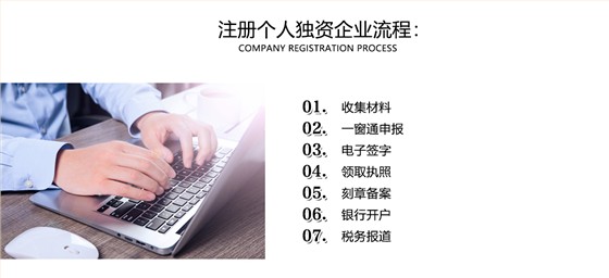 个人独资企业注册
