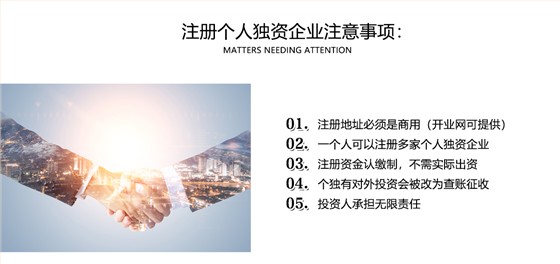 个人独资企业注册