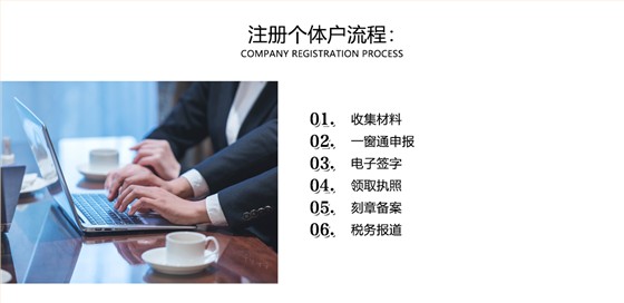个体户注册