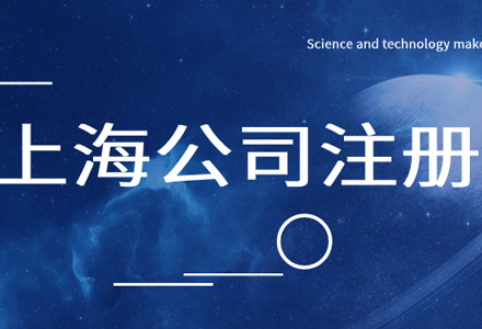 上班族能不能同时在上海注册公司？