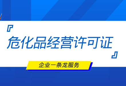 危化品经营许可证怎么办理？