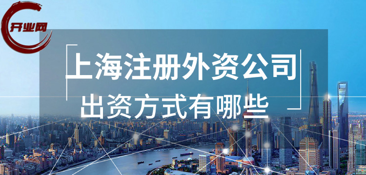 上海注册外资公司