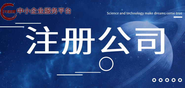 上海注册子公司流程详解