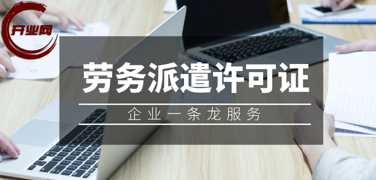 注册劳务派遣公司的3大特征