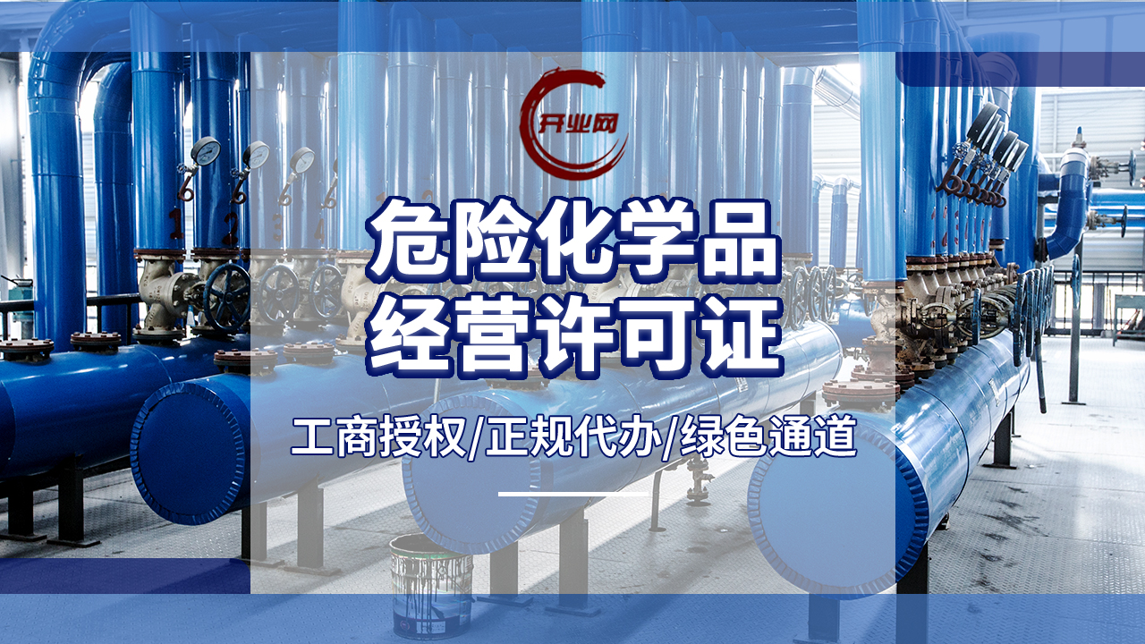 闵行公司办理危化品运输经营许可证需要什么条件