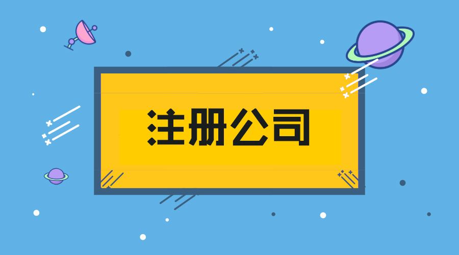 年前在上海注册公司的好处有哪些？