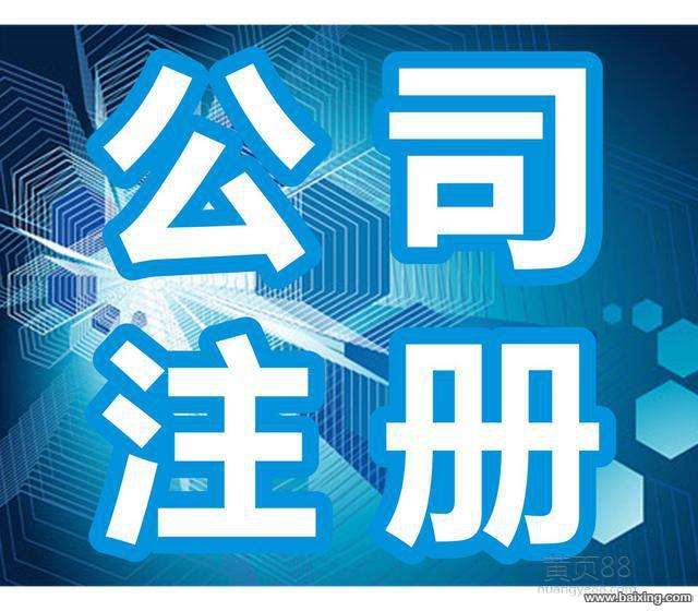 事实上，在上海注册一家公司的过程非常简单！