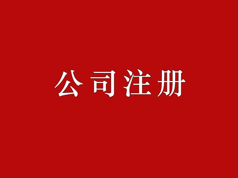 上海注册公司后被列入异常名录解决方法！