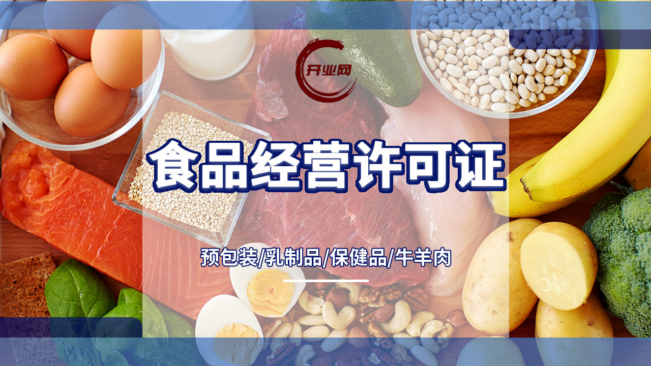 上海代办食品经营许可证的流程