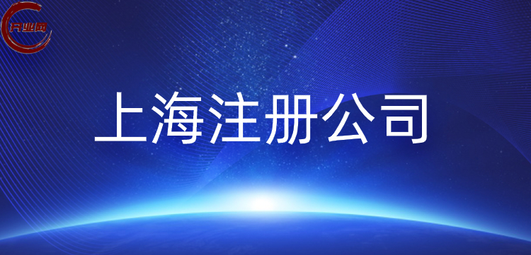 2025年上海注册公司全攻略