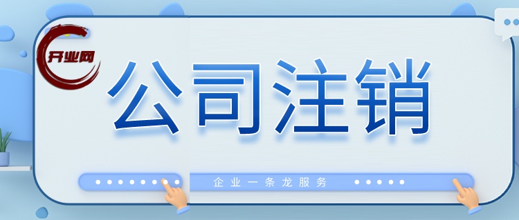 2025上海公司注销流程及注意事项
