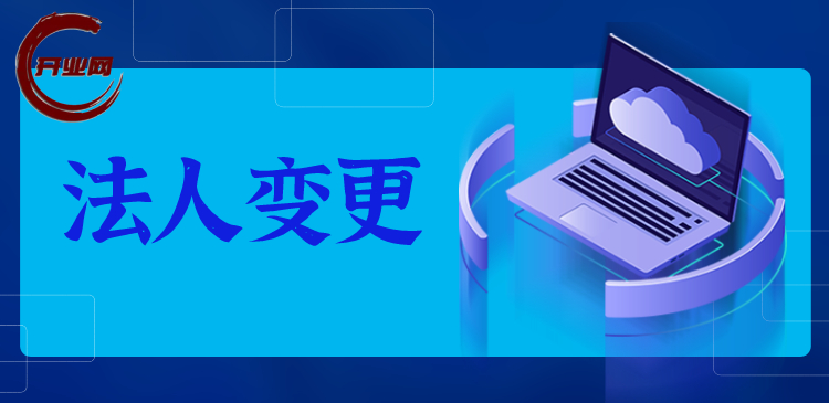 2025上海公司法人变更全流程