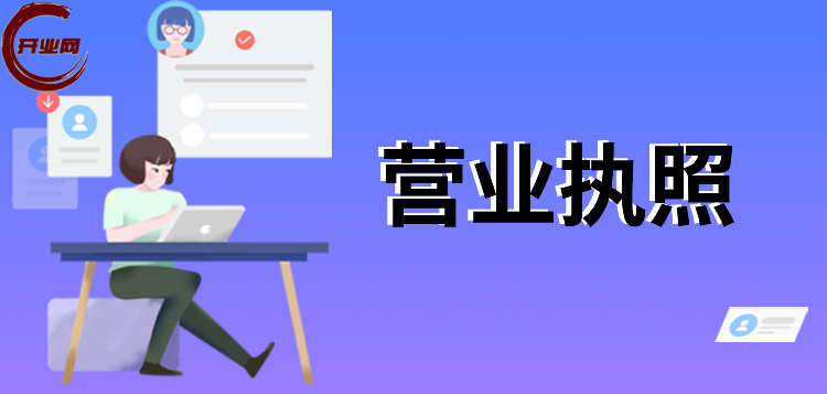 上海营业执照办理需要什么要求呢