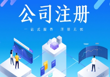 如何注册公司?哪里有代办注册公司的