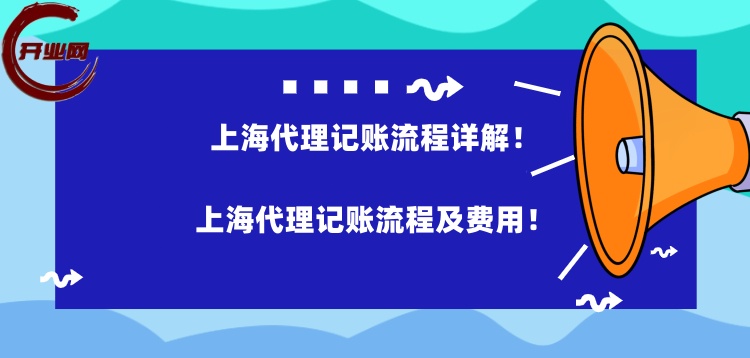 上海代理记账流程详解：上海代理记账流程及费用