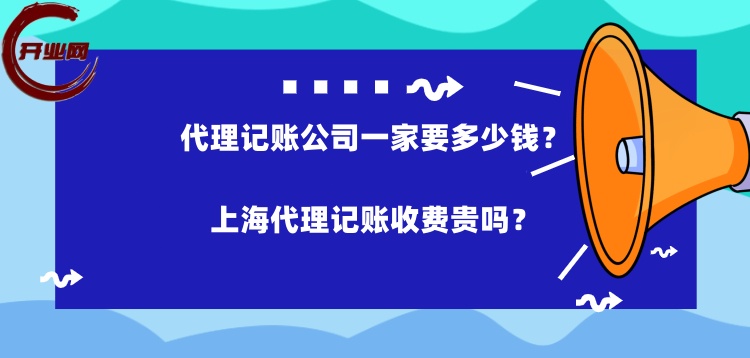 代理记账公司一家要多少钱?上海代理记账收费贵吗
