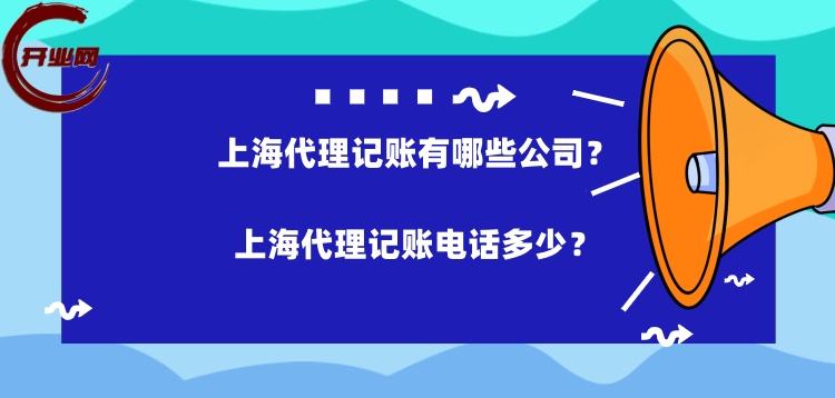 上海代理记账有哪些公司?上海代理记账电话多少