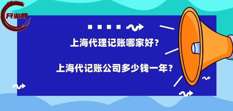 上海代理记账哪家好?上海代记账公司多少钱一年
