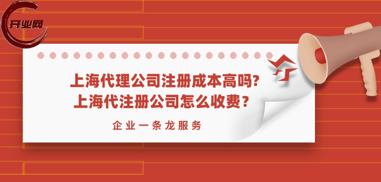 上海代理公司注册成本高吗?上海代注册公司怎么收费