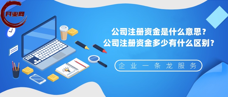 公司注册资金是什么意思?公司注册资金多少有什么区别