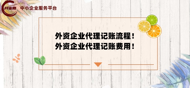外资企业代理记账流程!外资企业代理记账费用