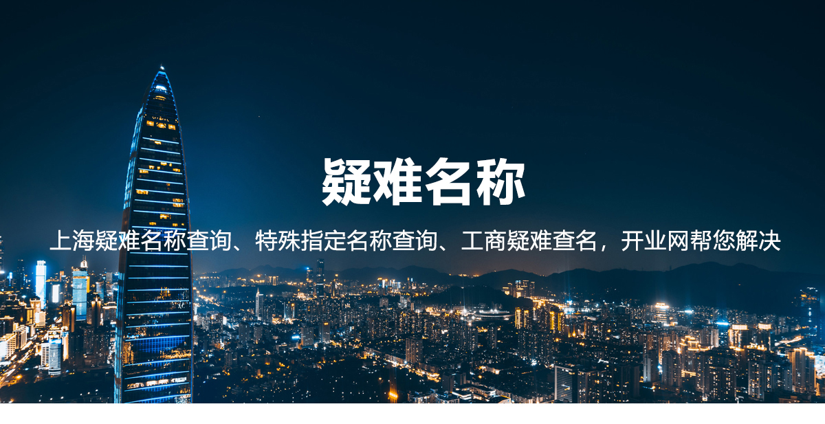上海企业名称预先核准流程及所需资料