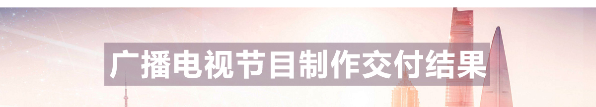 广播电视节目制作经营许可证