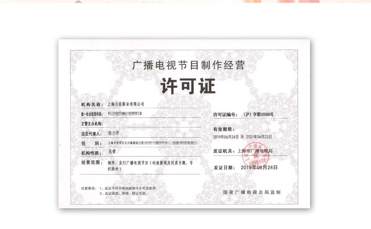 广播电视节目制作经营许可证